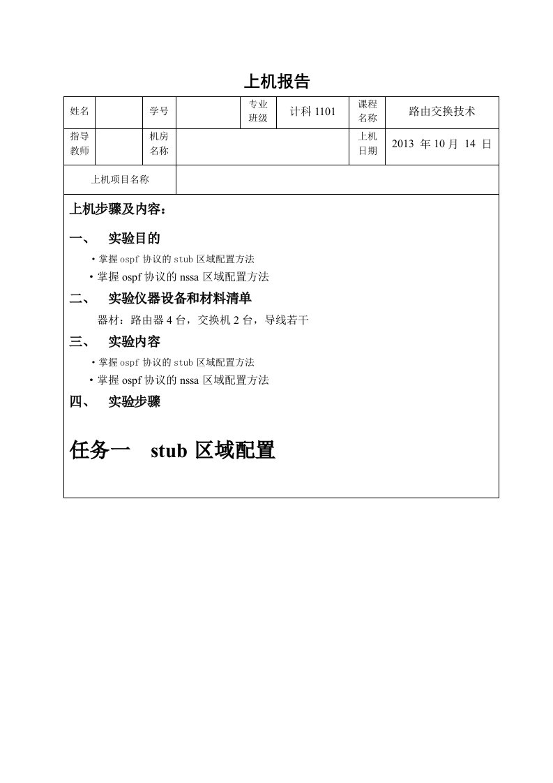 OSPF特殊区域的配置案例