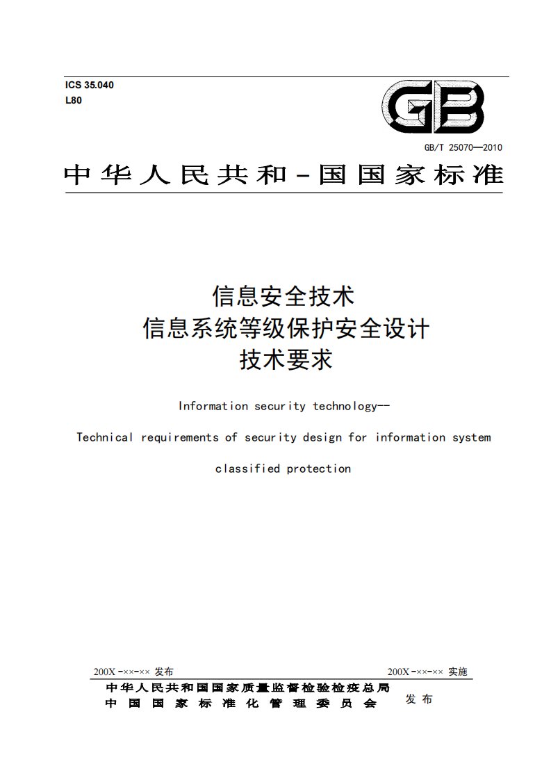 GBT25070信息系统等级保护安全设计技术要求