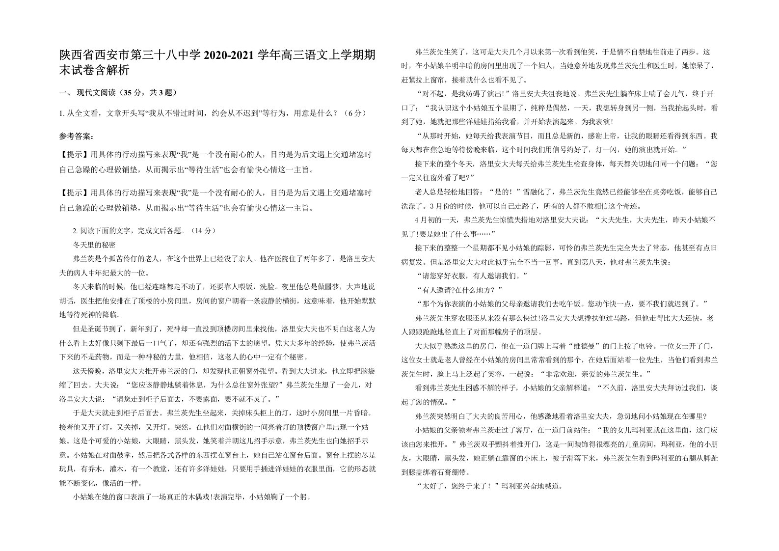 陕西省西安市第三十八中学2020-2021学年高三语文上学期期末试卷含解析