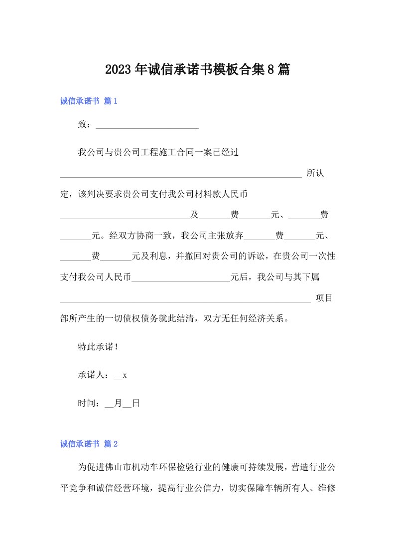 2023年诚信承诺书模板合集8篇