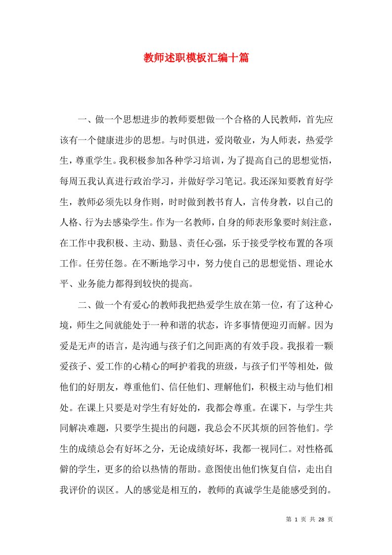 教师述职模板汇编十篇