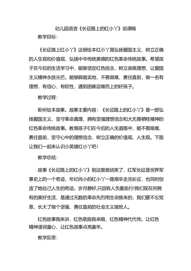 幼儿园语言《长征路上的红小丫》说课稿