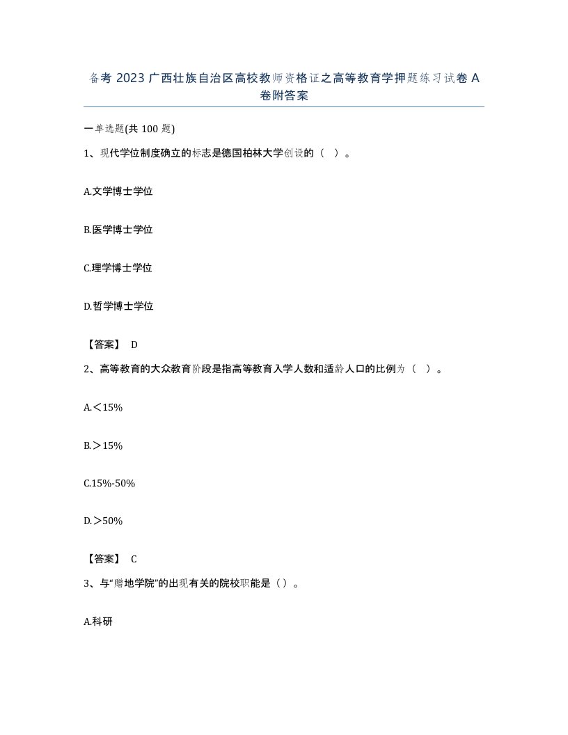 备考2023广西壮族自治区高校教师资格证之高等教育学押题练习试卷A卷附答案