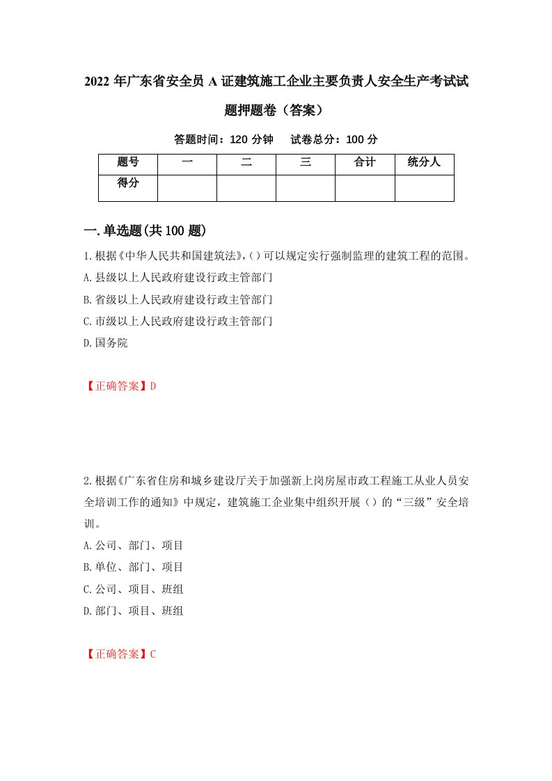 2022年广东省安全员A证建筑施工企业主要负责人安全生产考试试题押题卷答案第74套