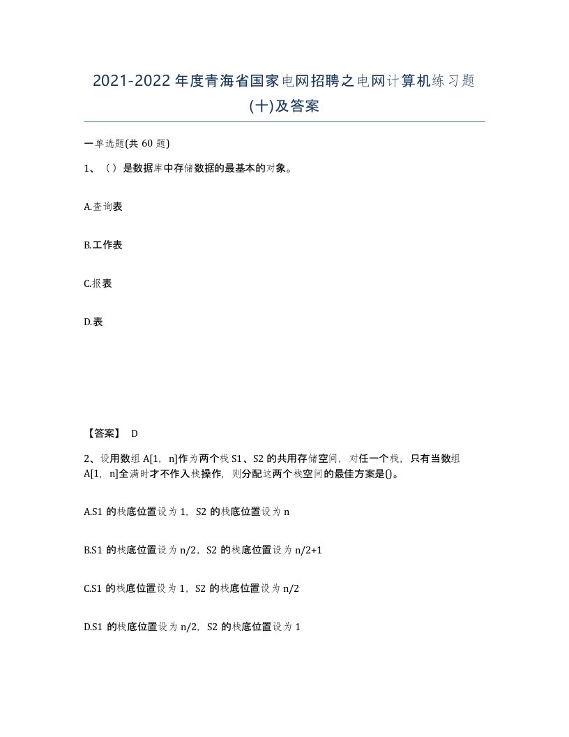 2021-2022年度青海省国家电网招聘之电网计算机练习题十及答案