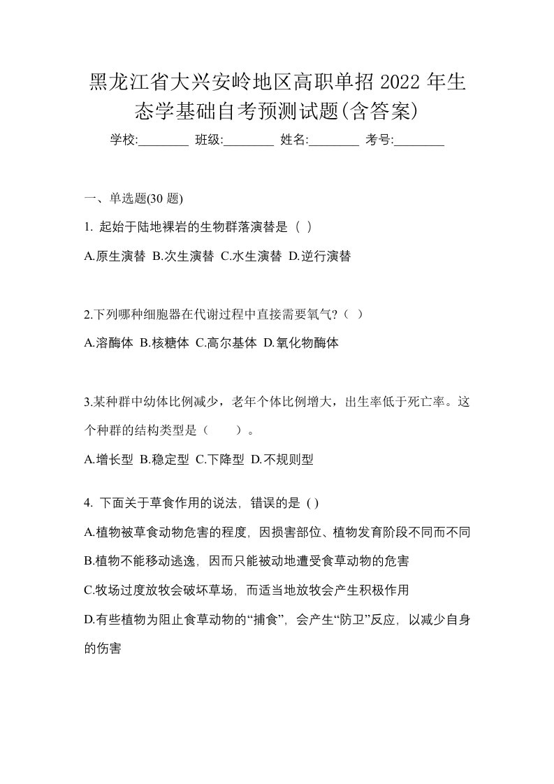 黑龙江省大兴安岭地区高职单招2022年生态学基础自考预测试题含答案