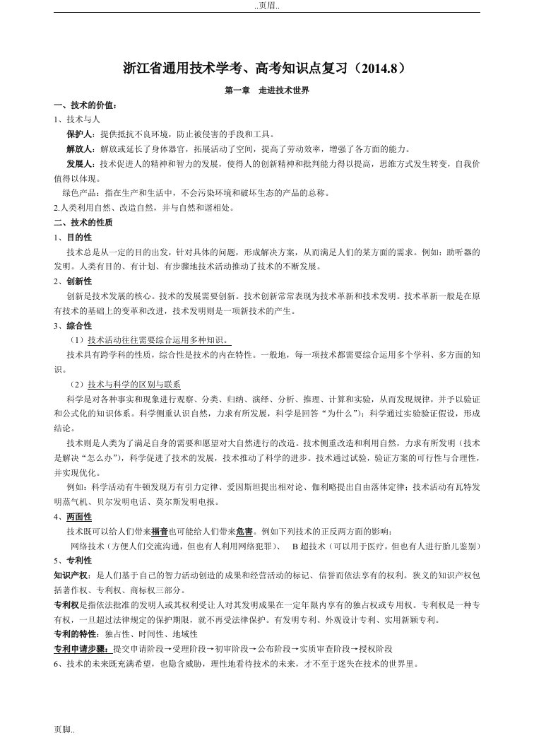 浙江通用技术学考、高考知识点复习