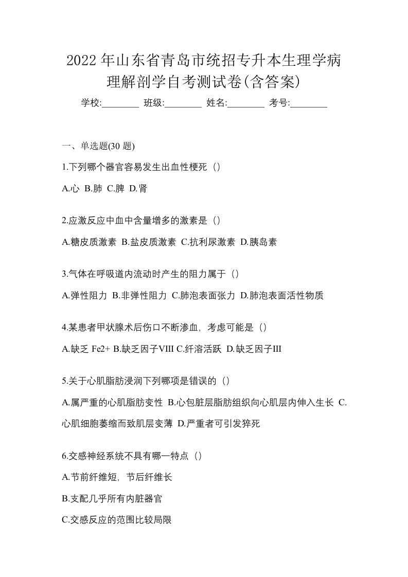 2022年山东省青岛市统招专升本生理学病理解剖学自考测试卷含答案