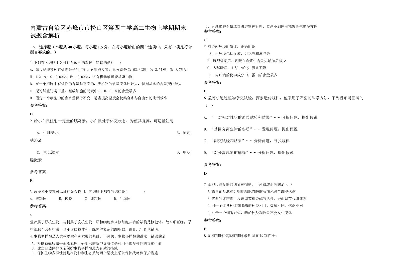 内蒙古自治区赤峰市市松山区第四中学高二生物上学期期末试题含解析