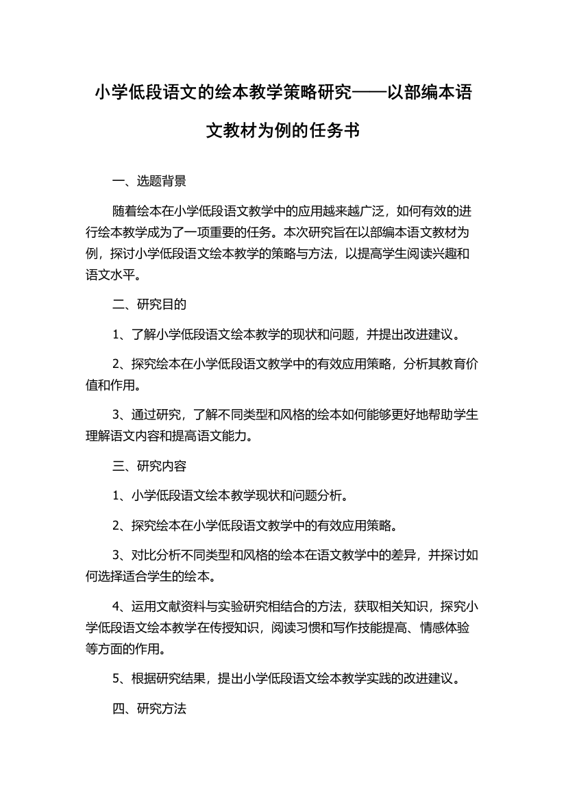 小学低段语文的绘本教学策略研究——以部编本语文教材为例的任务书