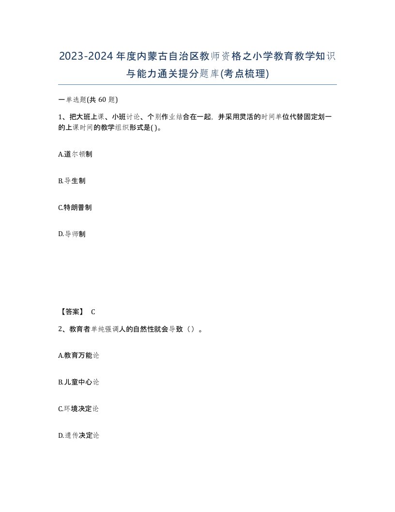 2023-2024年度内蒙古自治区教师资格之小学教育教学知识与能力通关提分题库考点梳理