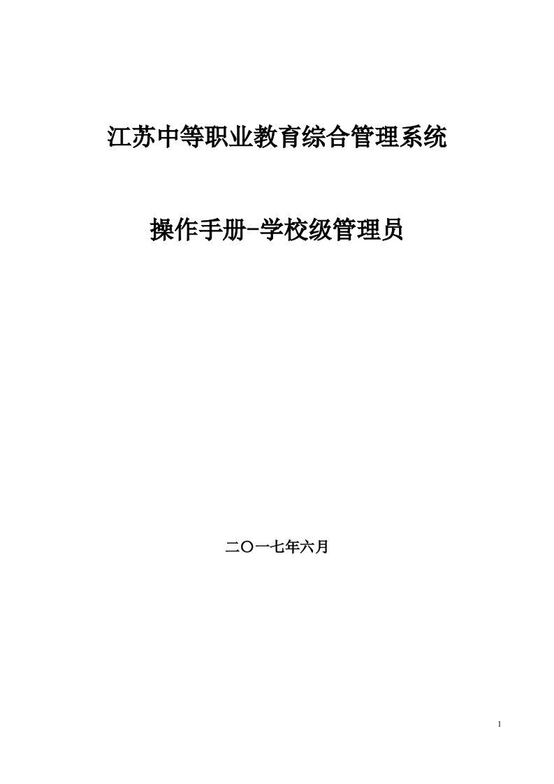 江苏中等职业教育综合管理系统系统管理员操作手册-校级