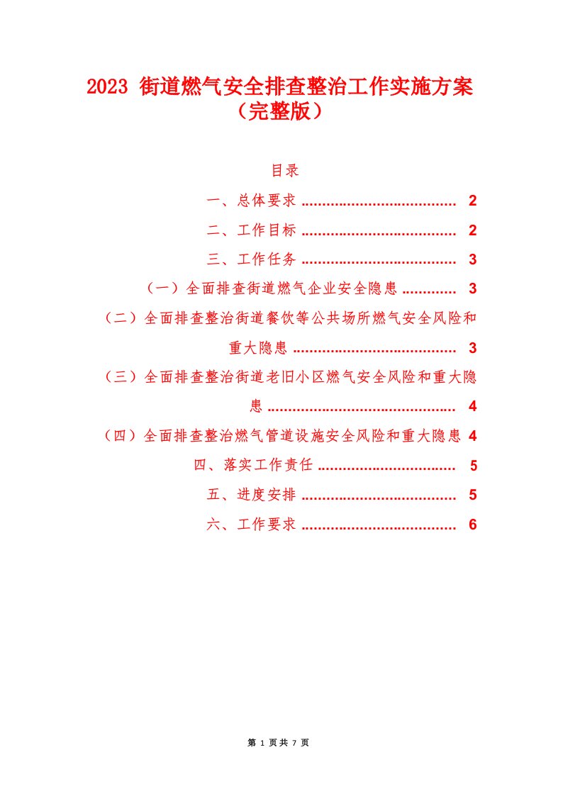 2023街道燃气安全排查整治工作实施方案(完整版)