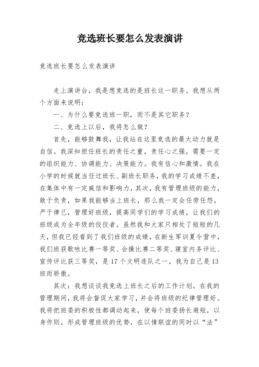 竞选班长要怎么发表演讲