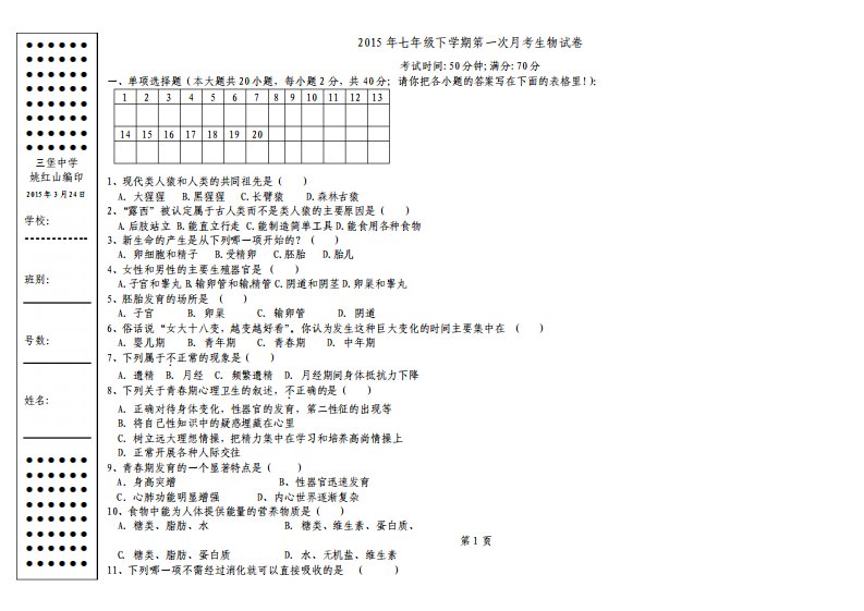 新人教版七年级生物下册第四单元第一二章测试卷