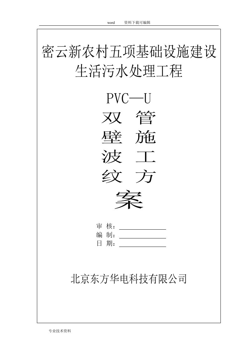 UPVC双壁波纹管的施工方案设计