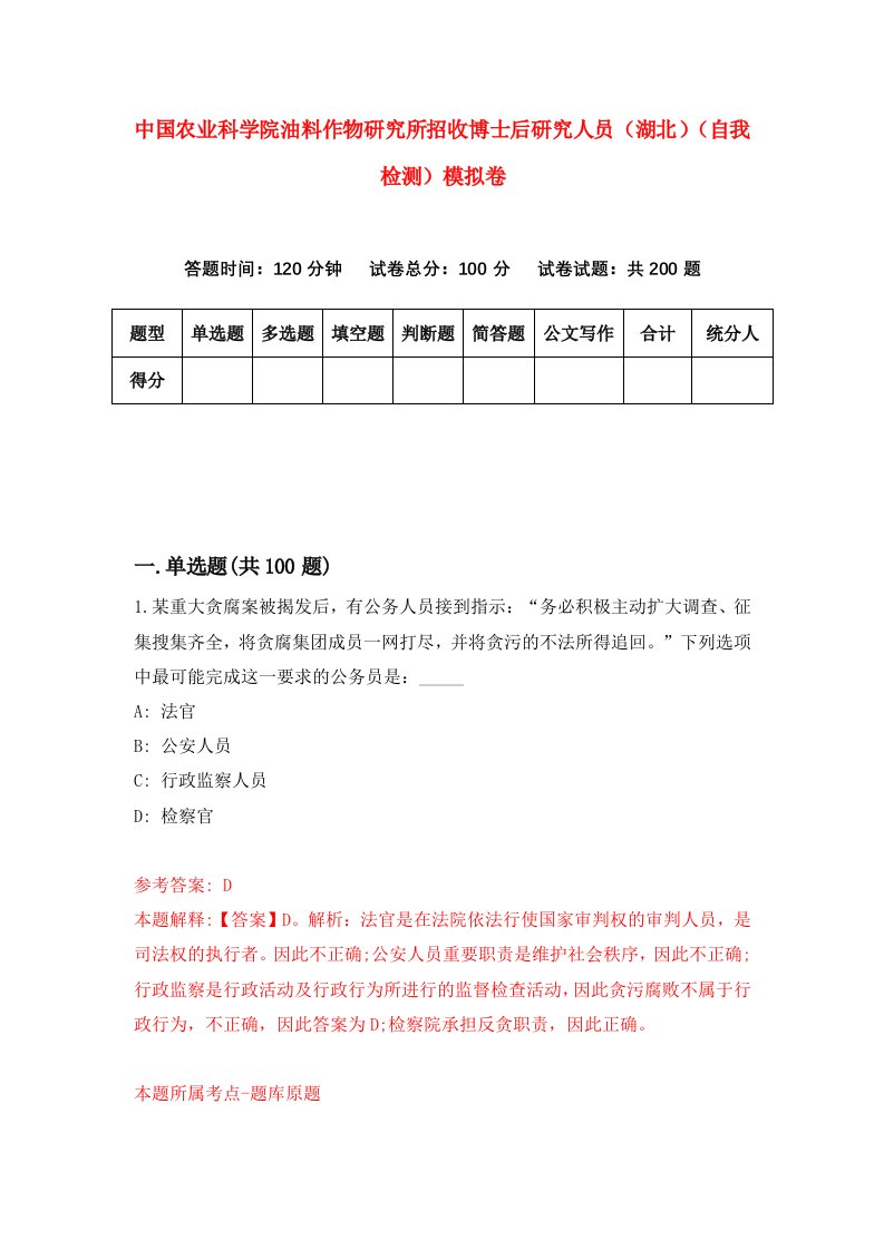 中国农业科学院油料作物研究所招收博士后研究人员湖北自我检测模拟卷5