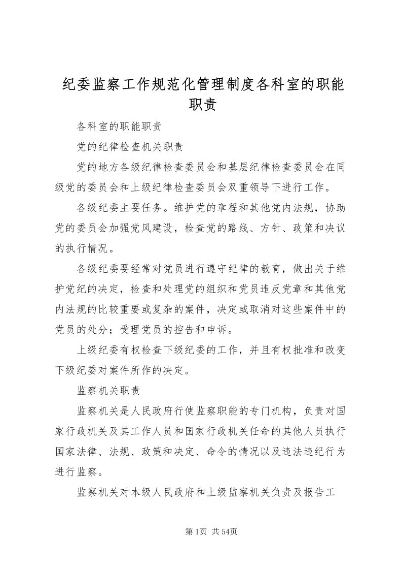 2022纪委监察工作规范化管理制度各科室的职能职责