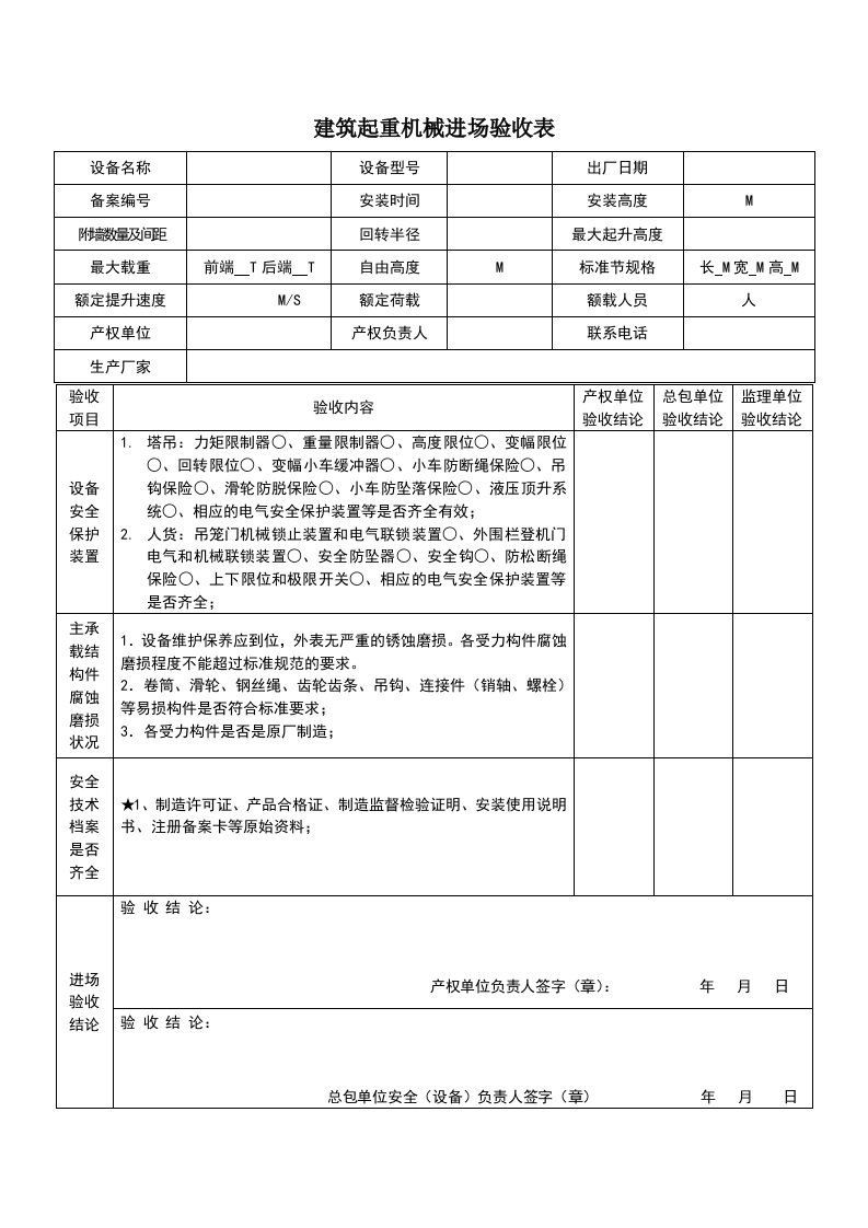 塔吊进场验收表