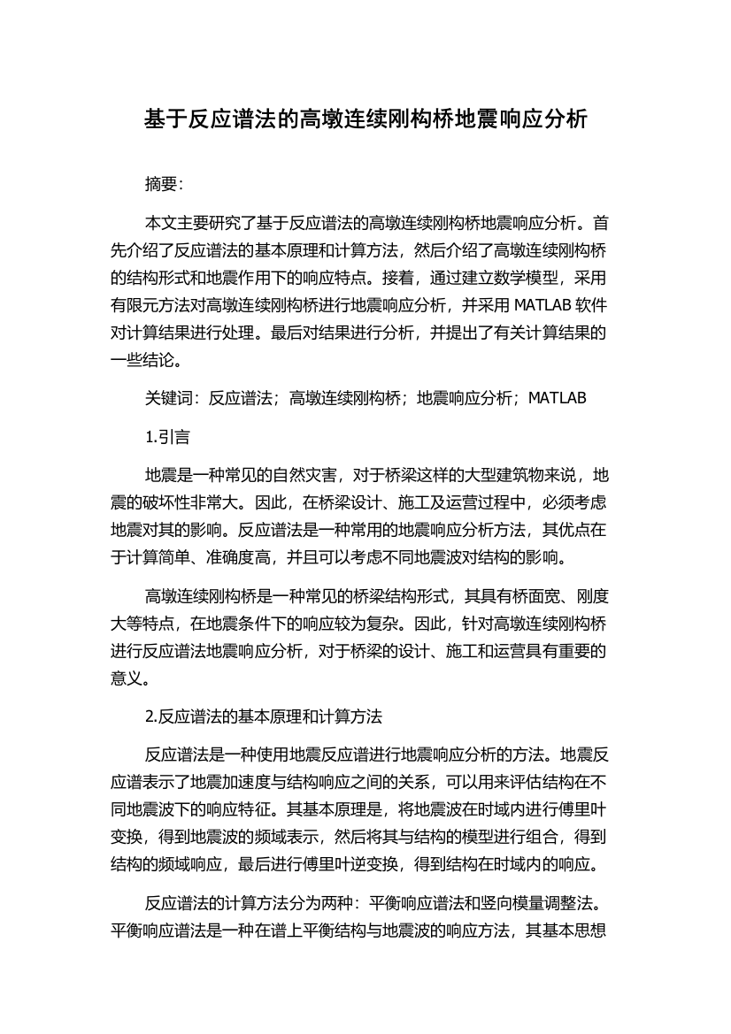 基于反应谱法的高墩连续刚构桥地震响应分析