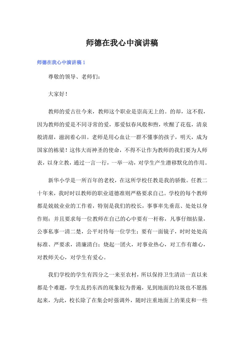 师德在我心中演讲稿