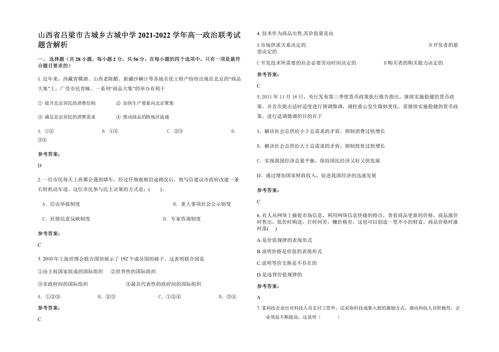 山西省吕梁市古城乡古城中学2021-2022学年高一政治联考试题含解析