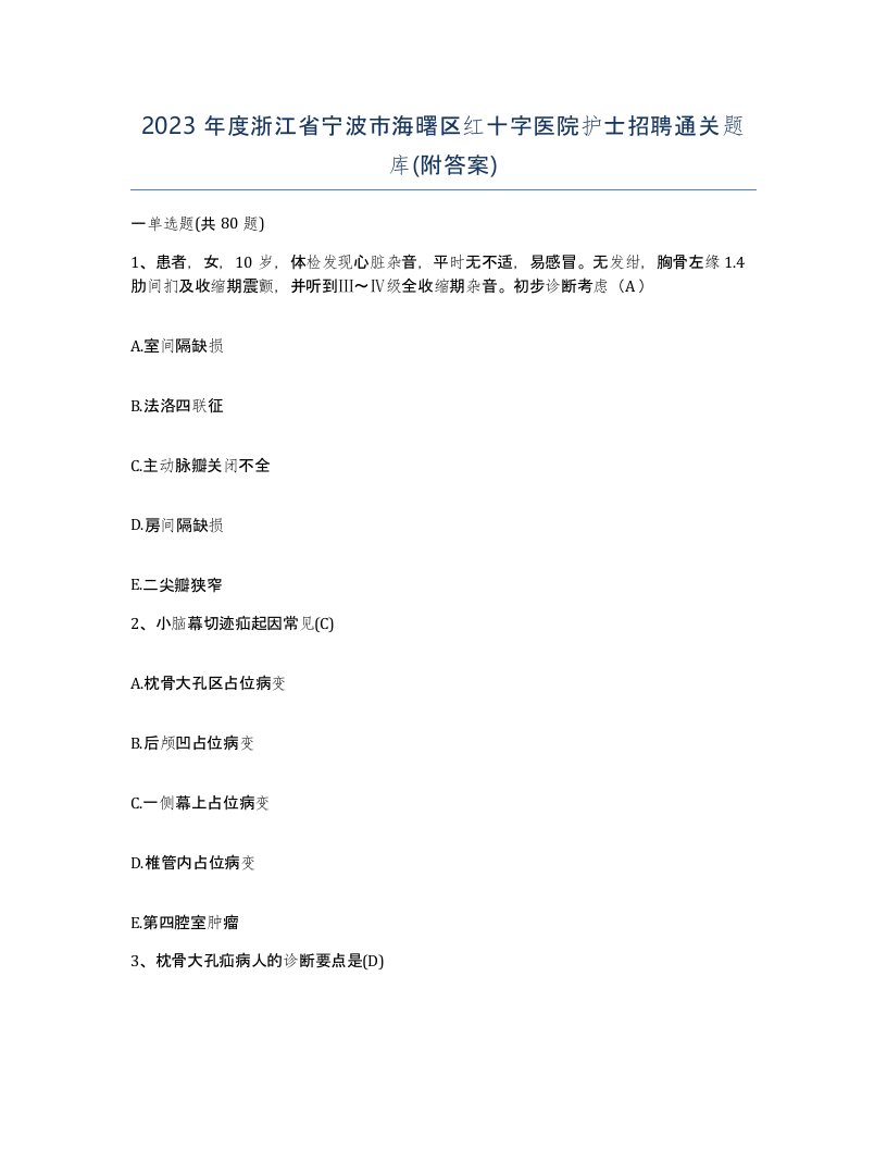 2023年度浙江省宁波市海曙区红十字医院护士招聘通关题库附答案