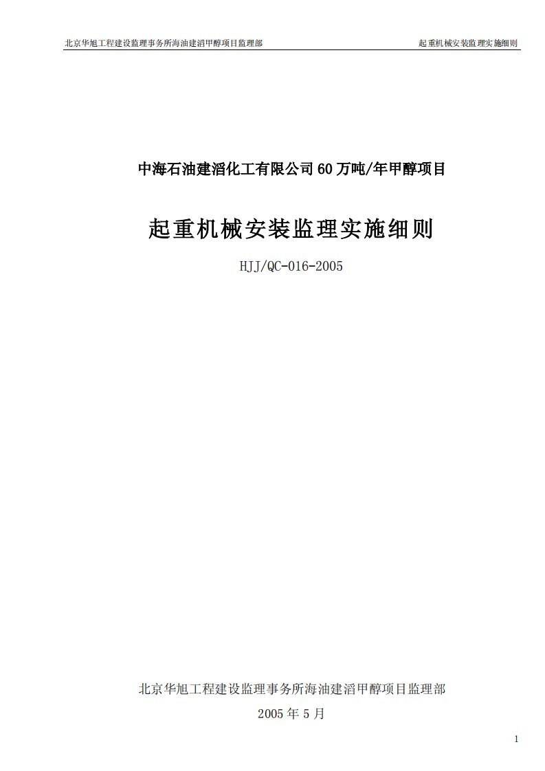 起重机械安装监理实施细则