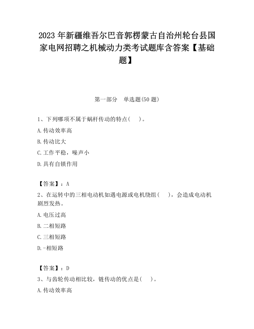 2023年新疆维吾尔巴音郭楞蒙古自治州轮台县国家电网招聘之机械动力类考试题库含答案【基础题】