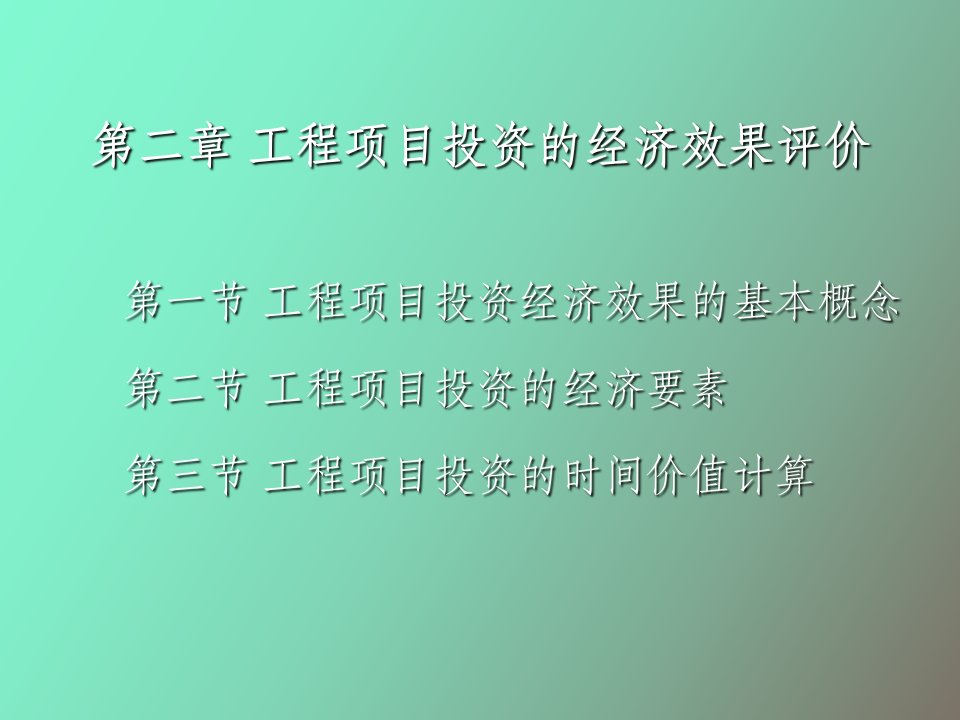 工程项目投资的经济效果评价