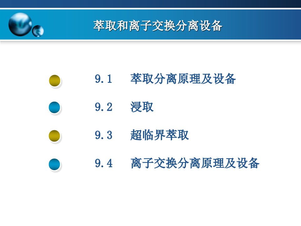 生物工程设备第九章萃取和离子交换分离设备