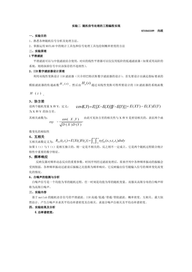 随机信号处理实验报告二1