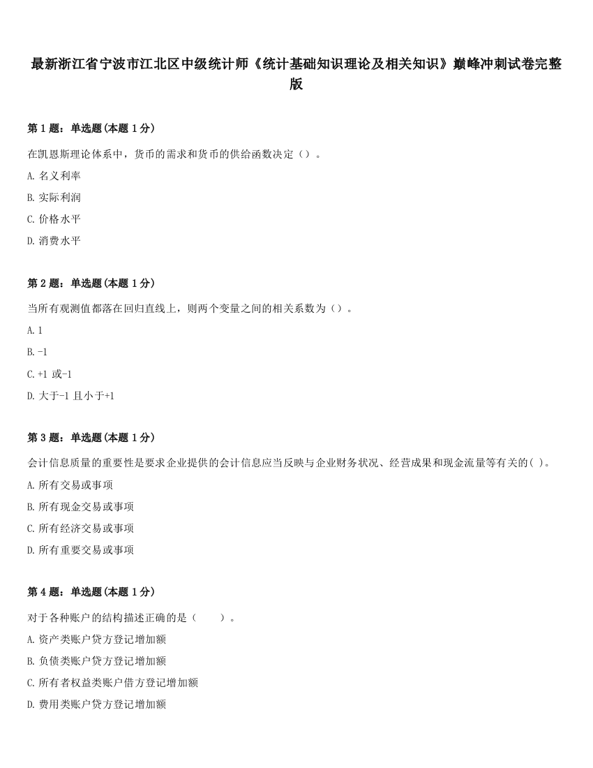 最新浙江省宁波市江北区中级统计师《统计基础知识理论及相关知识》巅峰冲刺试卷完整版