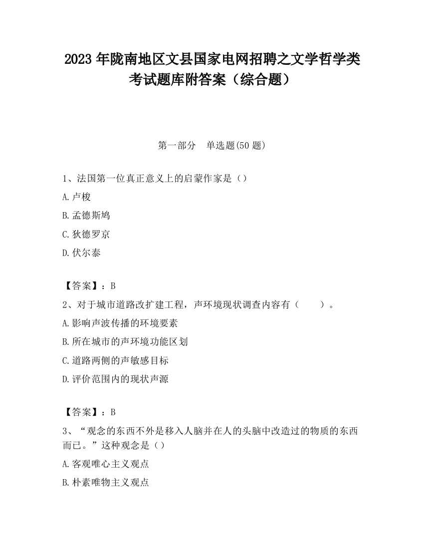 2023年陇南地区文县国家电网招聘之文学哲学类考试题库附答案（综合题）