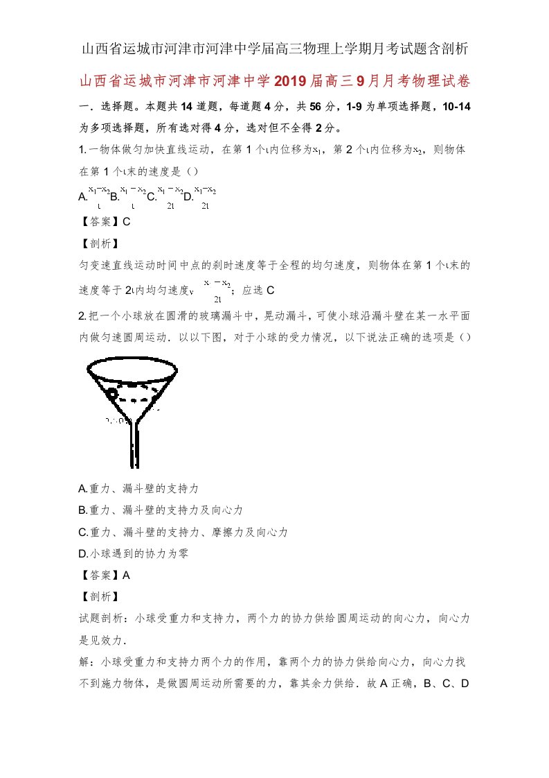 山西省运城市河津市河津中学届高三物理上学期月考试题含解析