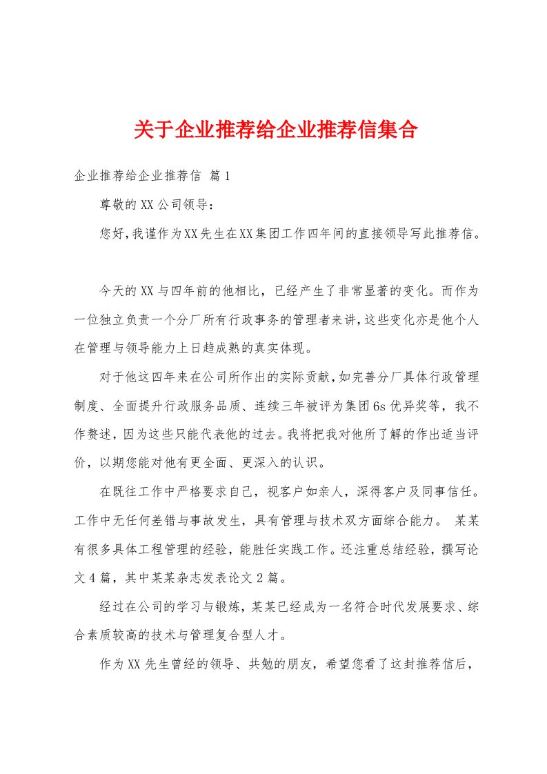 关于企业推荐给企业推荐信集合