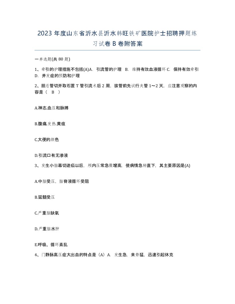 2023年度山东省沂水县沂水韩旺铁矿医院护士招聘押题练习试卷B卷附答案