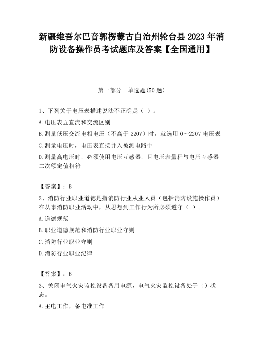 新疆维吾尔巴音郭楞蒙古自治州轮台县2023年消防设备操作员考试题库及答案【全国通用】