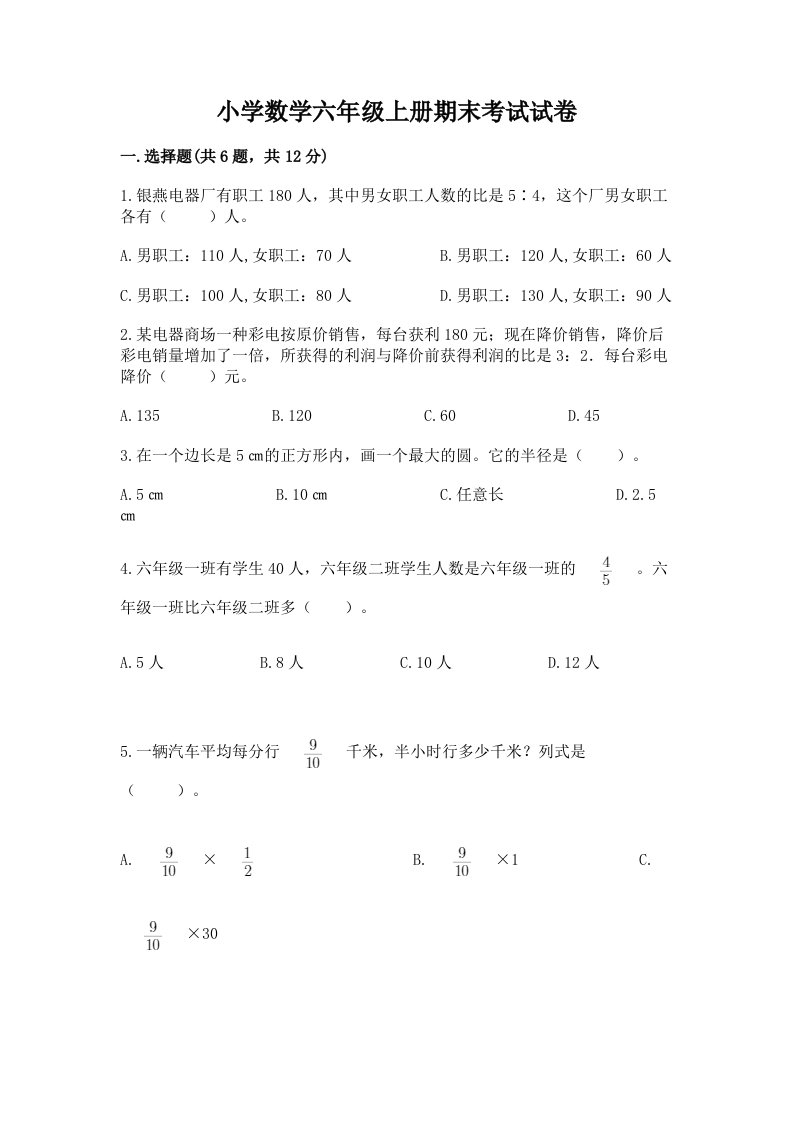 小学数学六年级上册期末考试试卷及参考答案【能力提升】