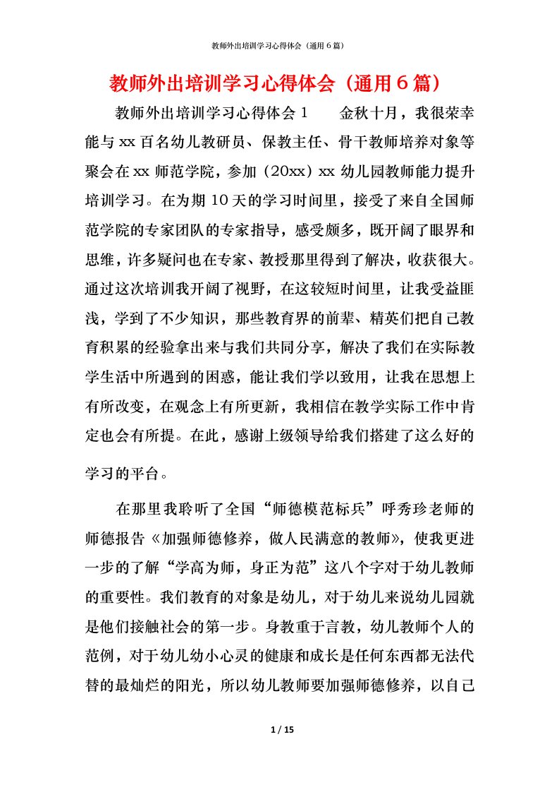 教师外出培训学习心得体会（通用6篇）