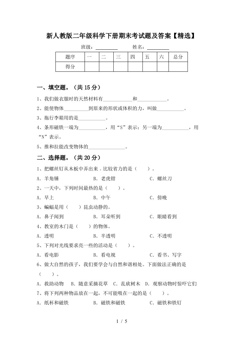 新人教版二年级科学下册期末考试题及答案精选