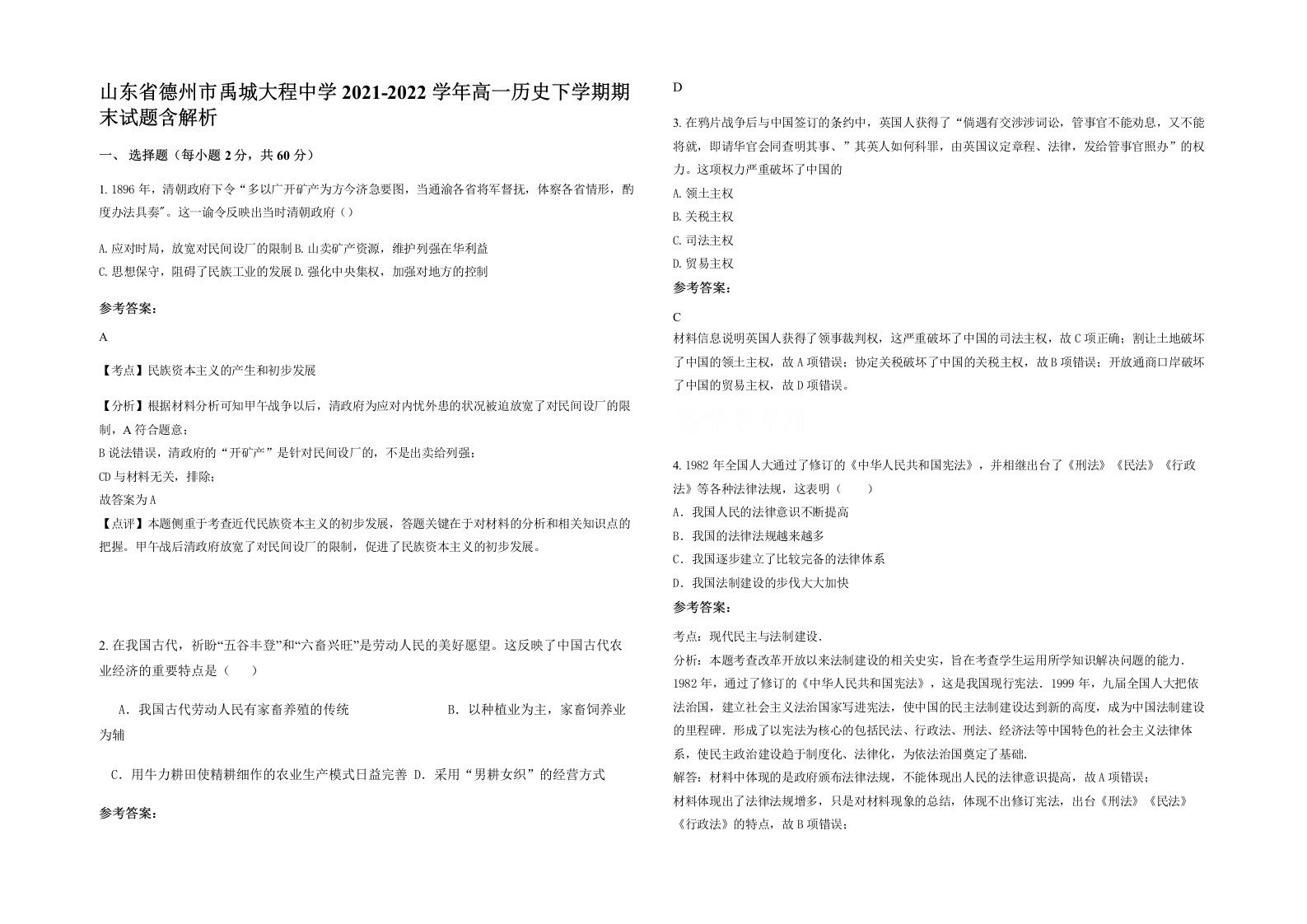 山东省德州市禹城大程中学2021-2022学年高一历史下学期期末试题含解析