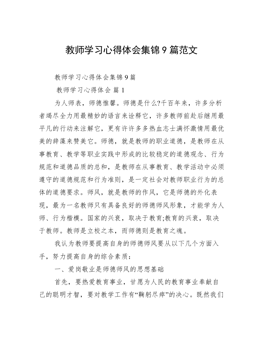 教师学习心得体会集锦9篇范文