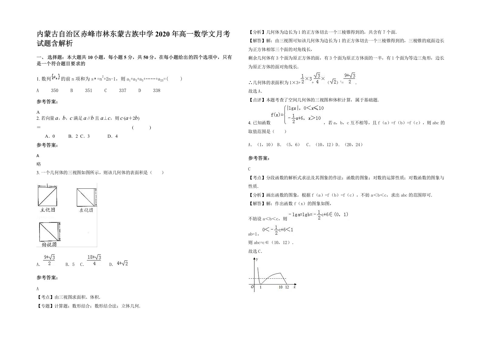 内蒙古自治区赤峰市林东蒙古族中学2020年高一数学文月考试题含解析