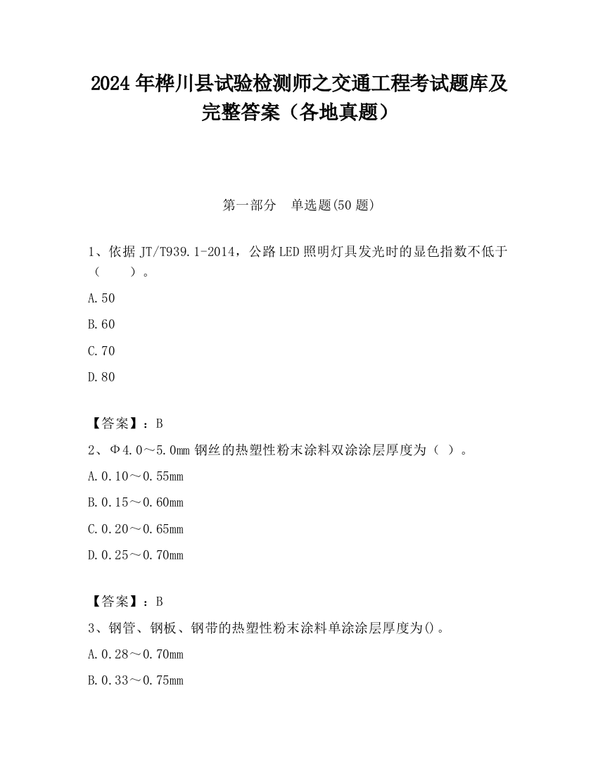 2024年桦川县试验检测师之交通工程考试题库及完整答案（各地真题）