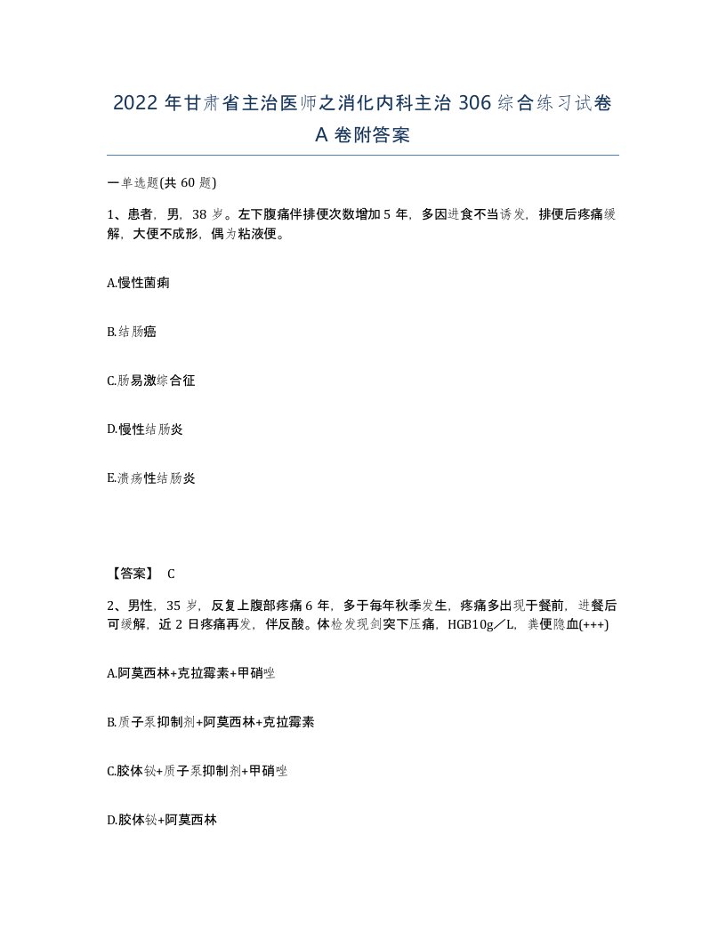 2022年甘肃省主治医师之消化内科主治306综合练习试卷A卷附答案