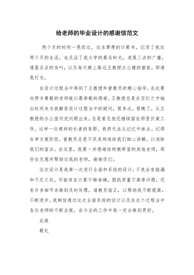 条据书信_感谢信_给老师的毕业设计的感谢信范文