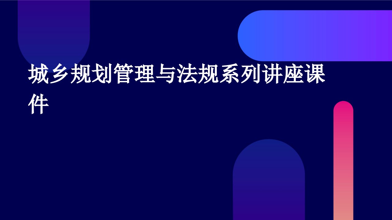 城乡规划管理与法规系列讲座课件