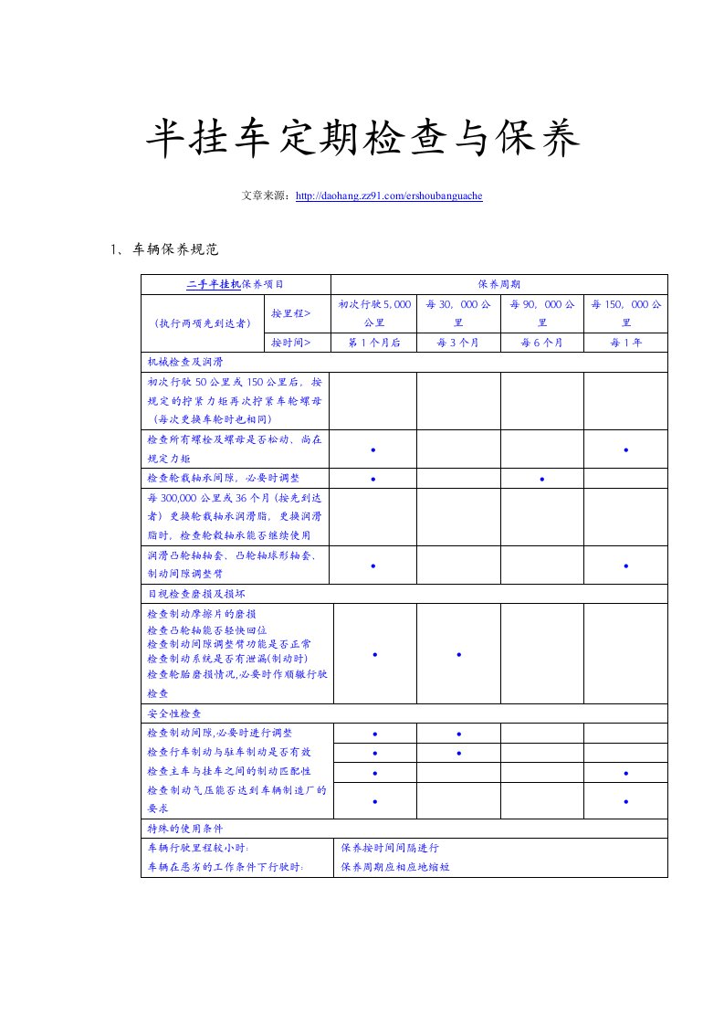 半挂车定期检查与保养