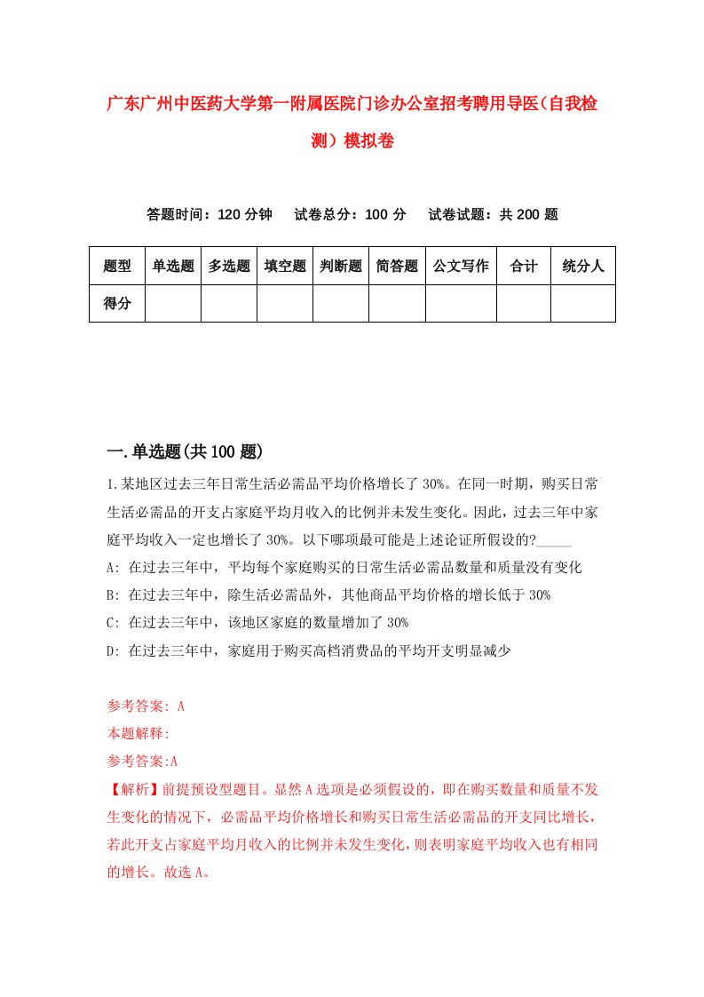 广东广州中医药大学第一附属医院门诊办公室招考聘用导医自我检测模拟卷第0期